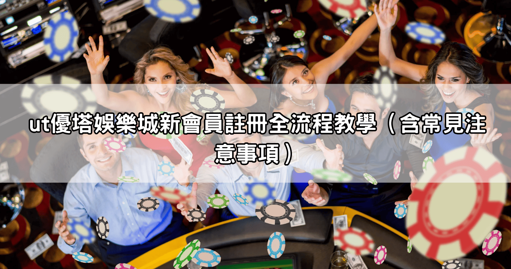 ut優塔娛樂城新會員註冊全流程教學（含常見注意事項）