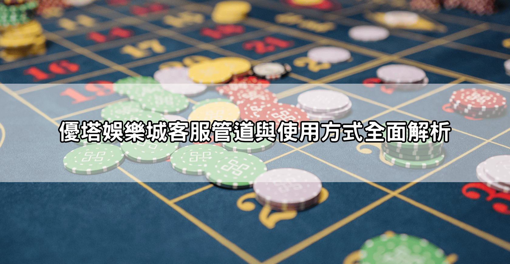 優塔娛樂城客服管道與使用方式全面解析