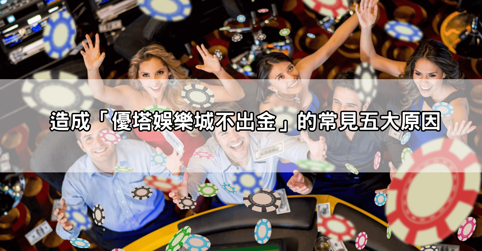 造成「優塔娛樂城不出金」的常見五大原因