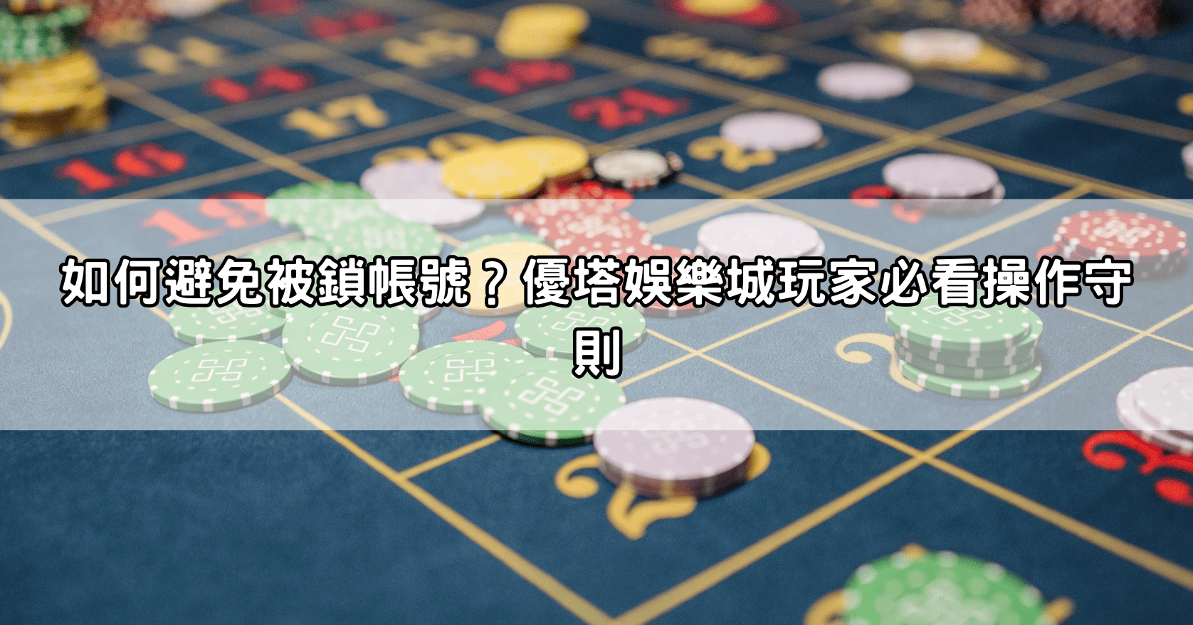 如何避免被鎖帳號？優塔娛樂城玩家必看操作守則