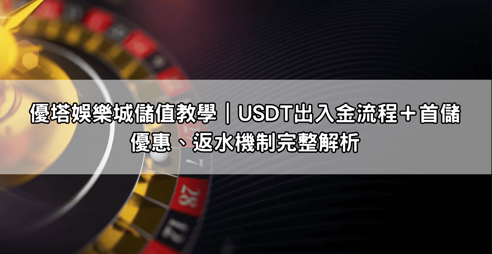 優塔娛樂城儲值教學｜USDT出入金流程＋首儲優惠、返水機制完整解析