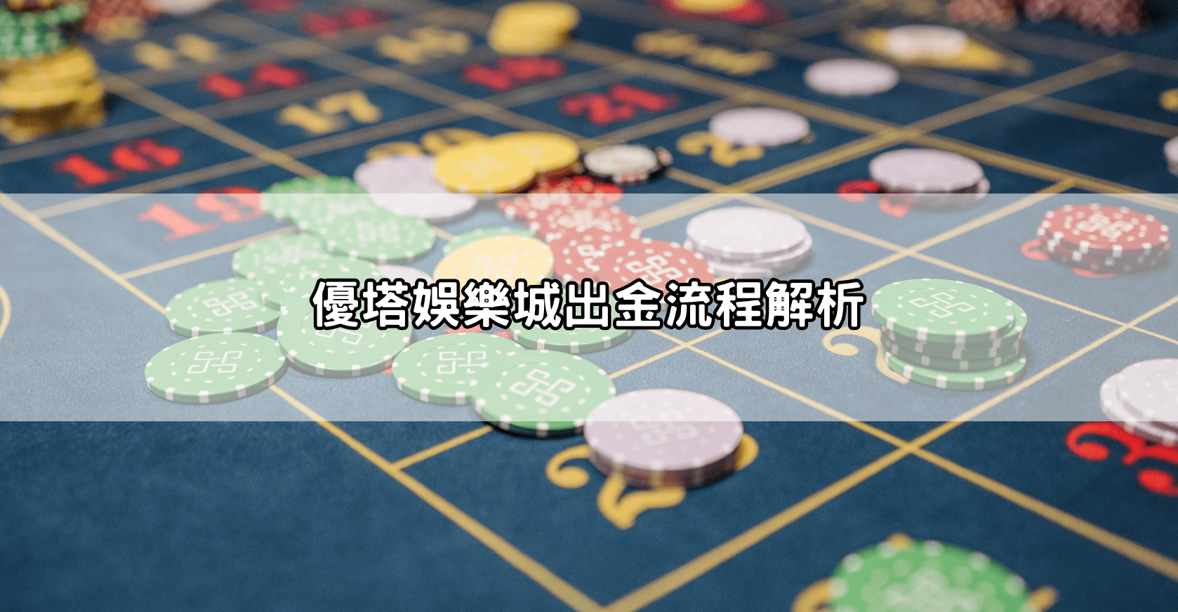 優塔娛樂城出金流程解析