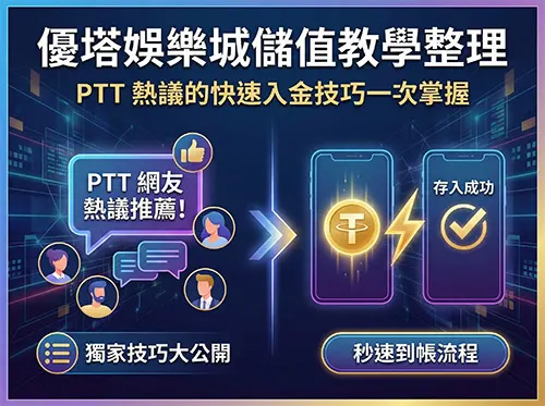 優塔娛樂城儲值教學整理｜PTT 熱議的快速入金技巧一次掌握